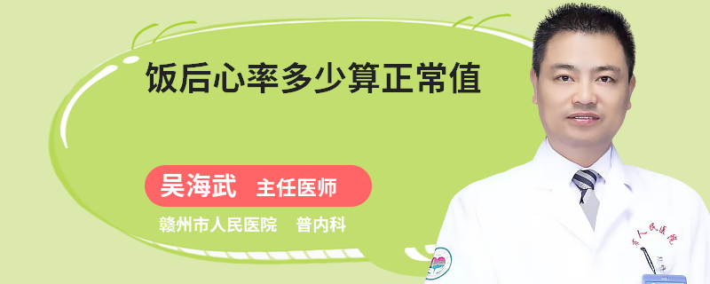 饭后心率多少算正常值