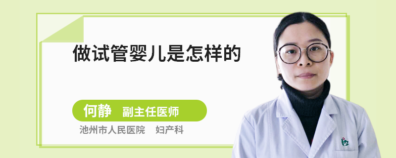 做试管婴儿是怎样的