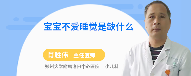 宝宝不爱睡觉是缺什么