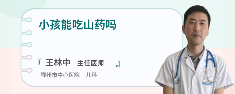 小孩能吃山药吗