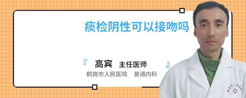 痰检阴性可以接吻吗