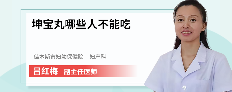 坤宝丸哪些人不能吃