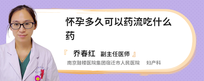 怀孕多久可以药流吃什么药