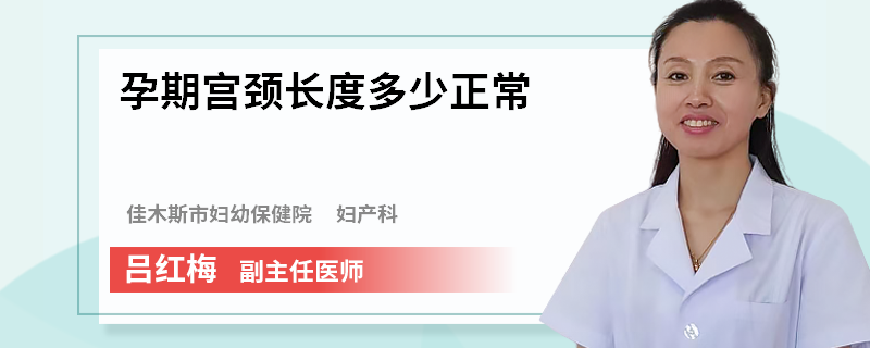 孕期宫颈长度多少正常