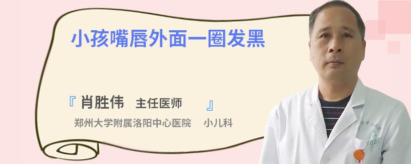 小孩嘴唇外面一圈发黑