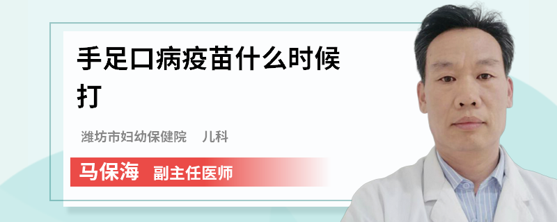 手足口病疫苗什么时候打