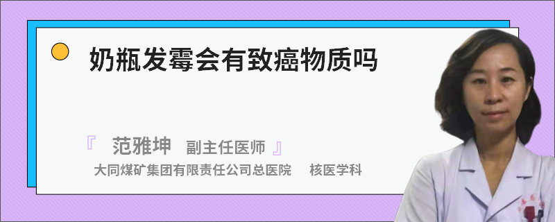 奶瓶发霉会有致癌物质吗