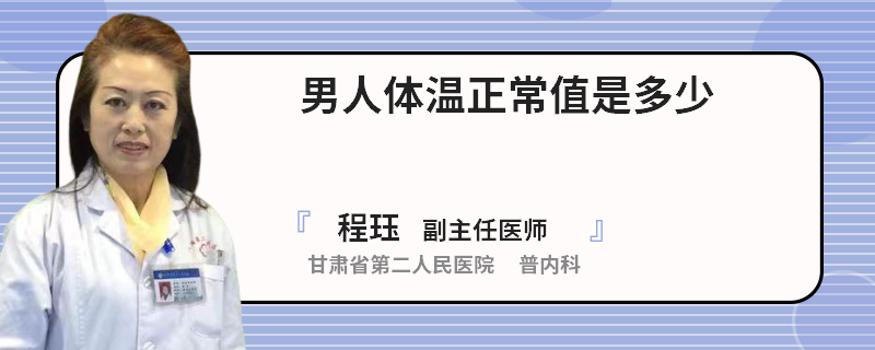 男人体温正常值是多少