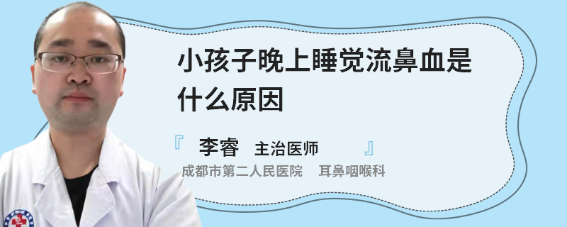 小孩子晚上睡觉流鼻血是什么原因