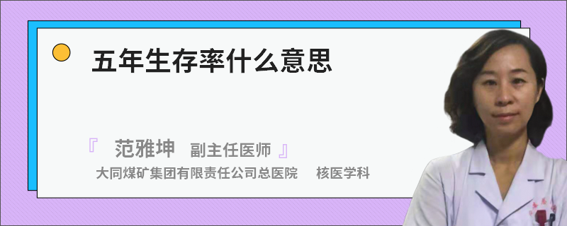 五年生存率什么意思