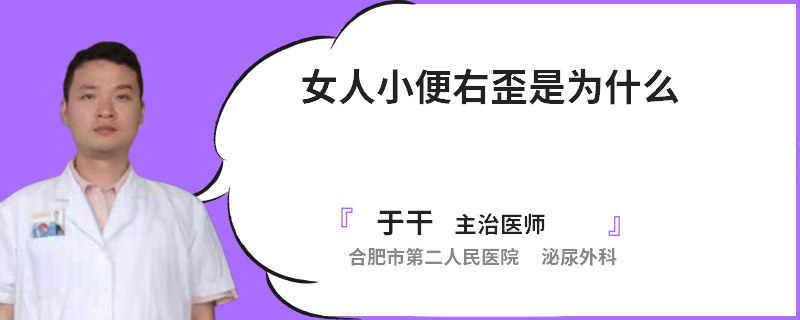 女人小便右歪是为什么