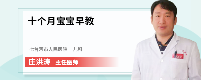 十个月宝宝早教