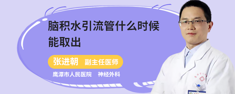 脑积水引流管什么时候能取出