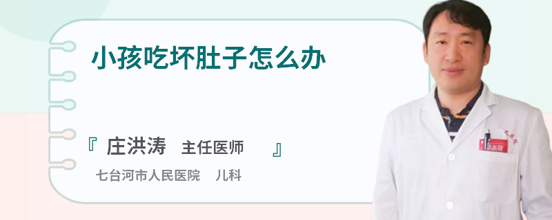 小孩吃坏肚子怎么办