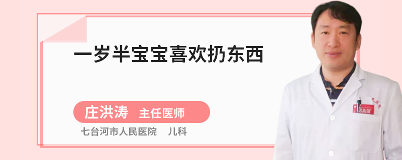 一岁半宝宝喜欢扔东西