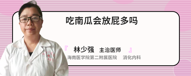 吃南瓜会放屁多吗