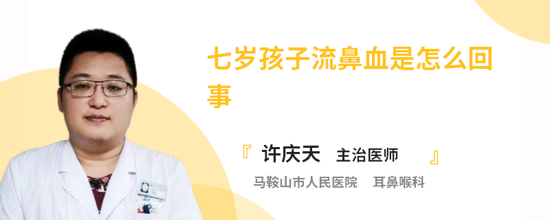 七岁孩子流鼻血是怎么回事