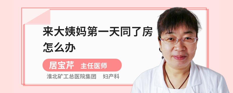 来大姨妈第一天同了房怎么办