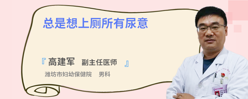 总是想上厕所有尿意