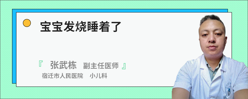 宝宝发烧睡着了