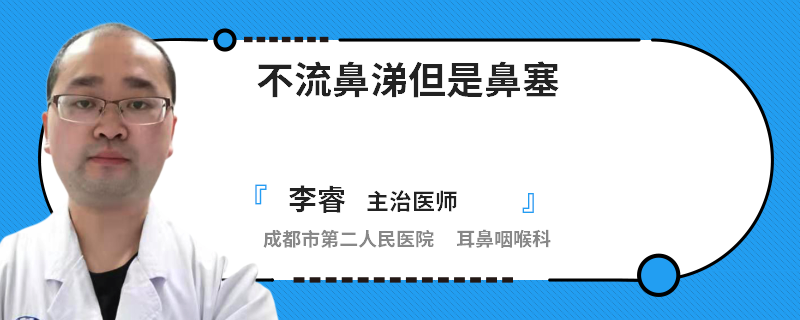 不流鼻涕但是鼻塞