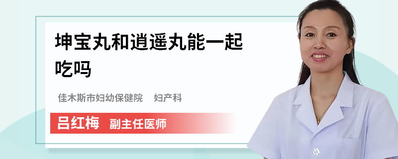 坤宝丸和逍遥丸能一起吃吗