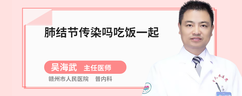 肺结节传染吗吃饭一起