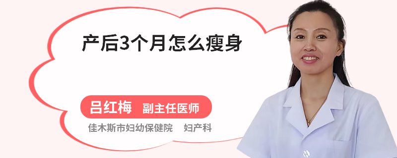 产后3个月怎么瘦身