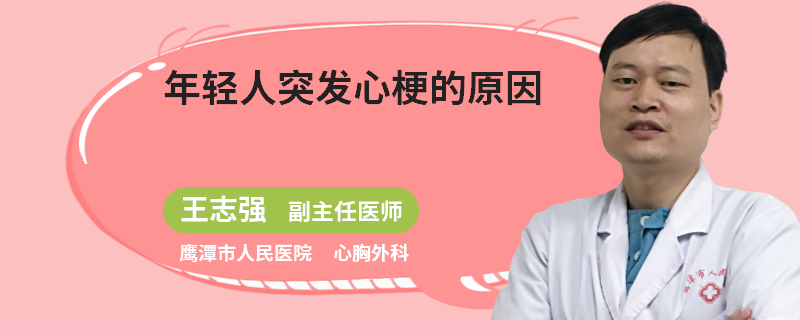 年轻人突发心梗的原因