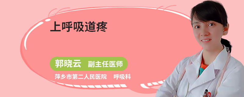 上呼吸道疼