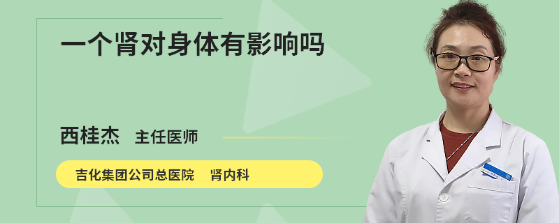 一个肾对身体有影响吗