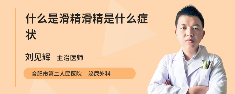 什么是滑精滑精是什么症状