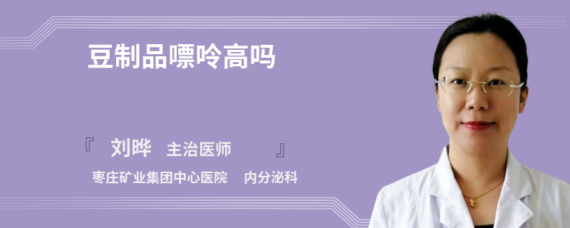 豆制品嘌呤高吗