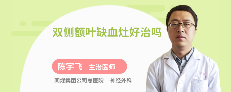 双侧额叶缺血灶好治吗