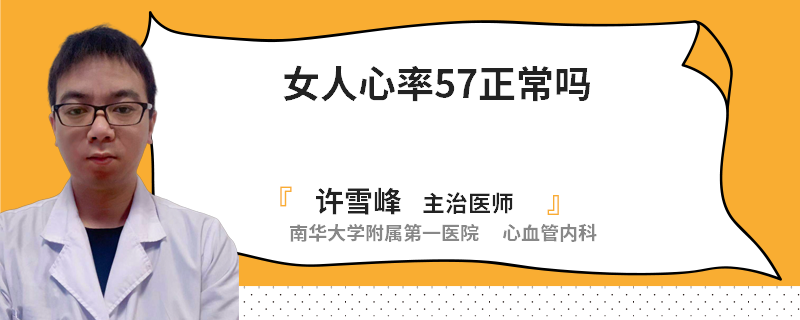 女人心率57正常吗