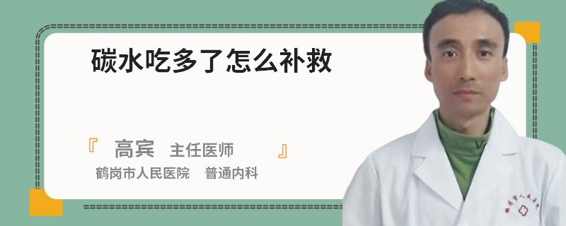 碳水吃多了怎么补救