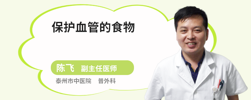 保护血管的食物