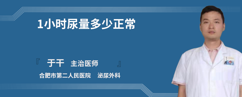 1小时尿量多少正常