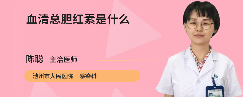 血清总胆红素是什么