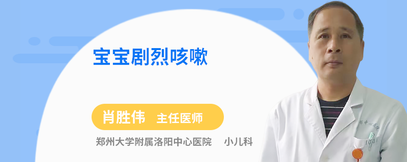 宝宝剧烈咳嗽