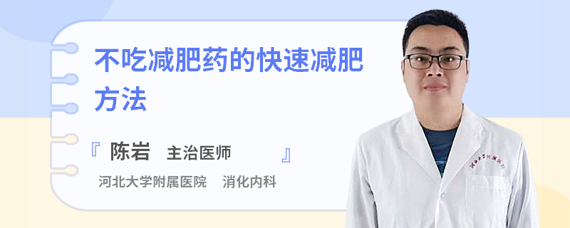 不吃减肥药的快速减肥方法