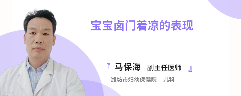 宝宝卤门着凉的表现