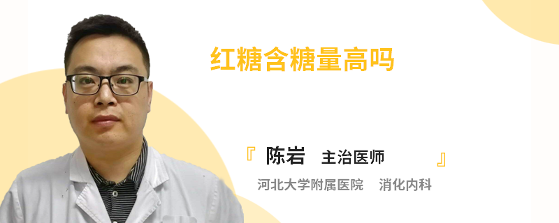 红糖含糖量高吗