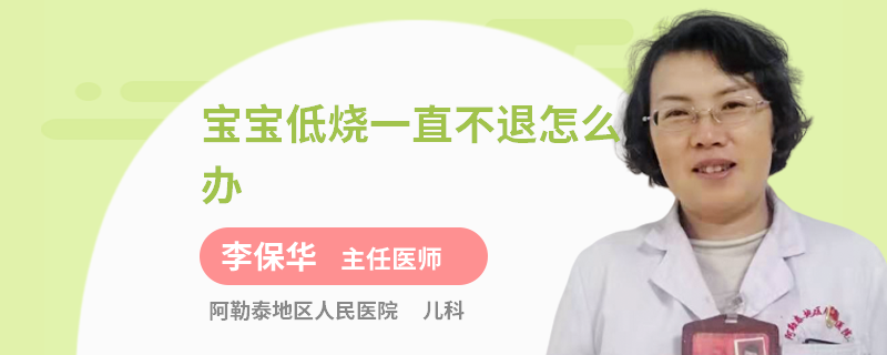 宝宝低烧一直不退怎么办