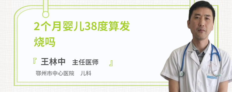 2个月婴儿38度算发烧吗