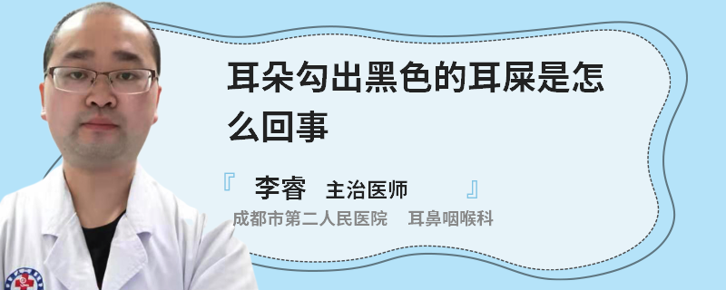 耳朵勾出黑色的耳屎是怎么回事