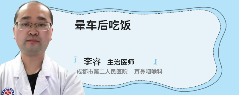 晕车后吃饭