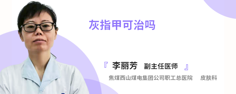 灰指甲可治吗