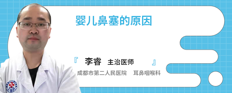 婴儿鼻塞的原因