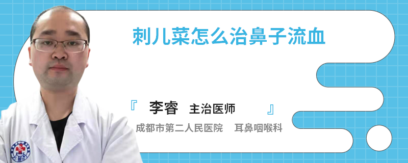 刺儿菜怎么治鼻子流血